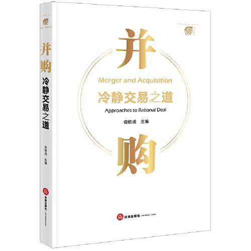 并购：冷静交易之道