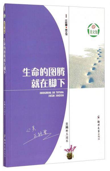 正能量·美文馆：生命的图腾就在脚下