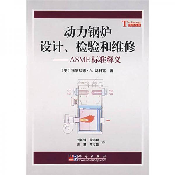动力锅炉设计、检验和维修
