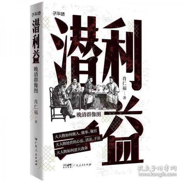 潜利益 晚清群像图