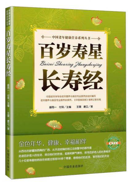 百岁寿星长寿经