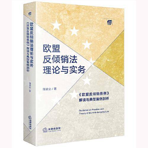 欧盟反倾销法理论与实务：《欧盟反倾销条例》解读与典型案例剖析