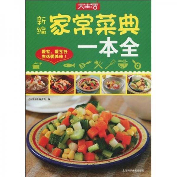 新编家常菜典一本全