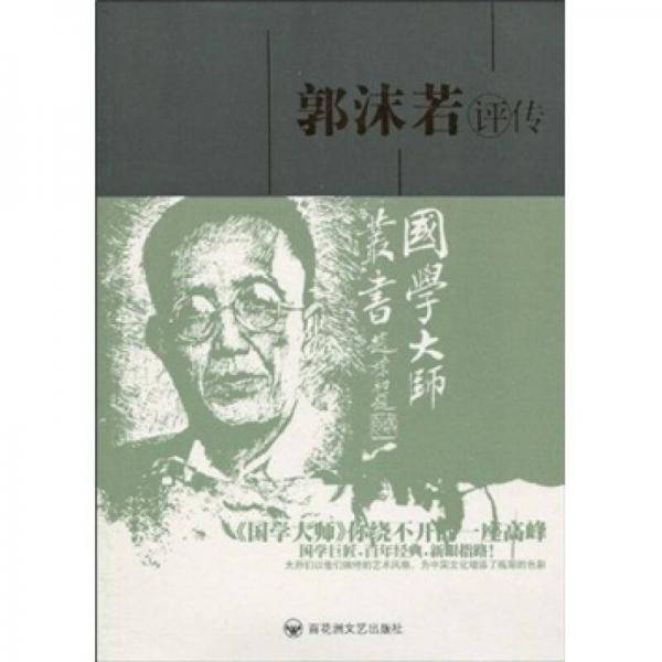 郭沫若评传