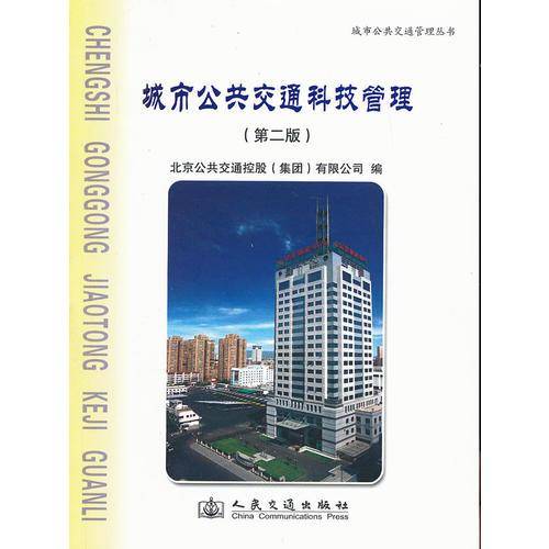 城市公共交通科技管理