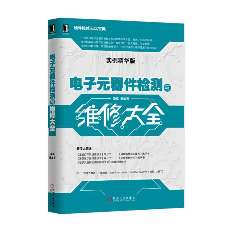 电子元器件检测与维修大全(实例精华版)/硬件维修无忧宝典