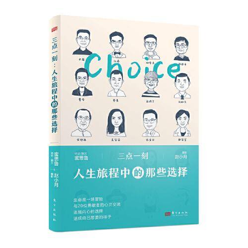 三点一刻:人生旅程中的那些选择