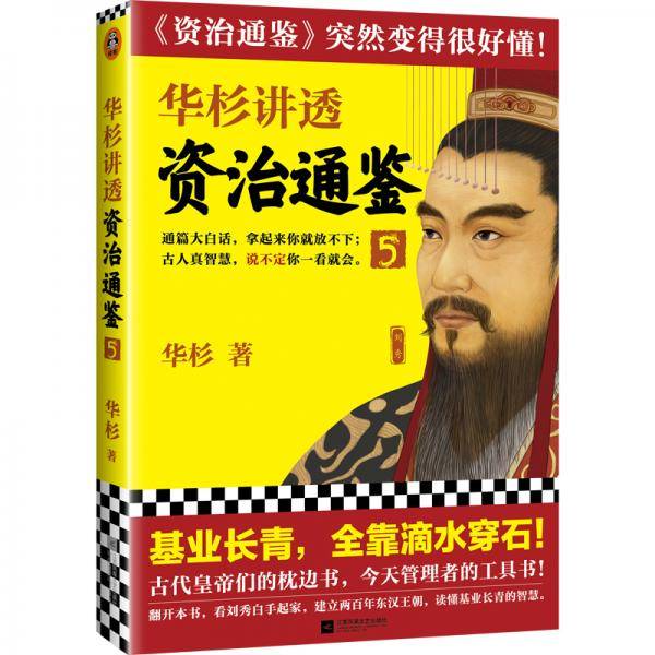 华杉讲透《资治通鉴》5（古代皇帝们的枕边书，今天领导者的工具书！基业长青，全靠滴水穿石！）