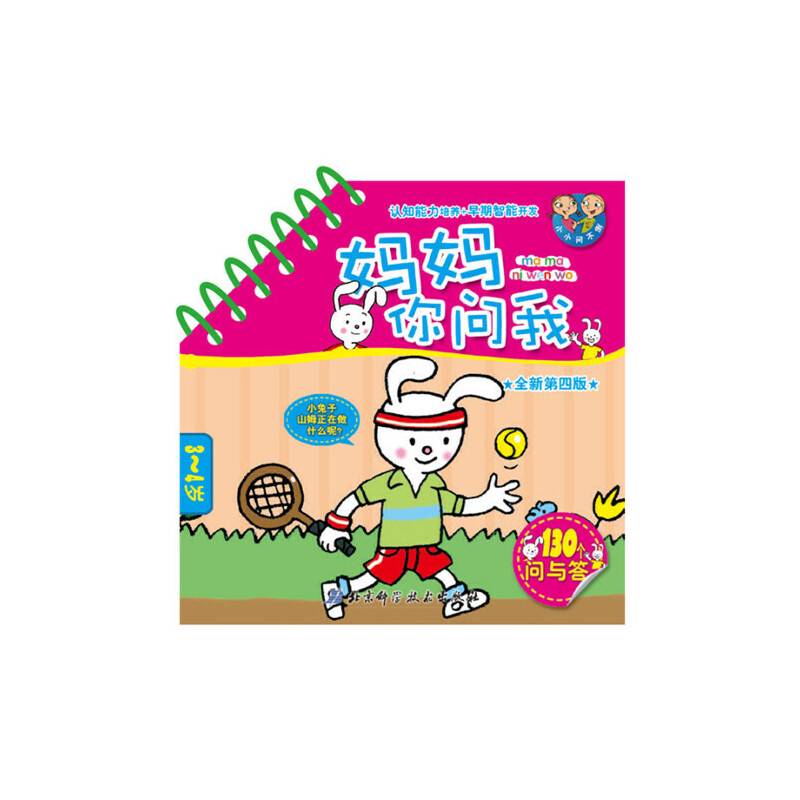 妈妈你问我・3-4岁