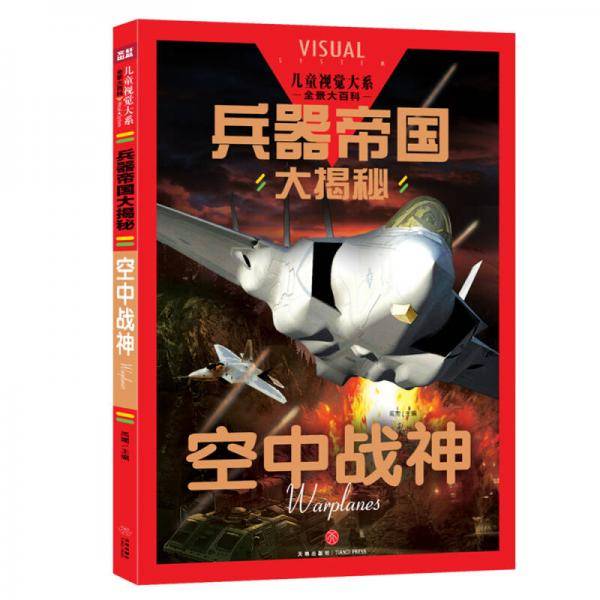 兵器帝国大揭秘 空中战神（儿童视觉大系，全景大图带给你一场丰富多彩的视觉盛宴！）