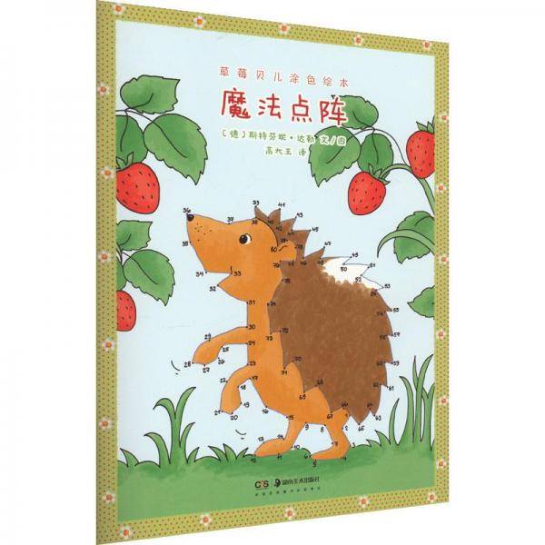 草莓贝儿涂色绘本 魔法点阵 (德)斯特芬妮·达勒 著 高大玉 译 新华文轩网络书店 图书