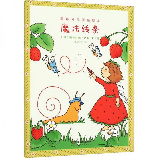 草莓贝儿涂色绘本 魔法线条 (德)斯特芬妮·达勒 著 高大玉 译 新华文轩网络书店 图书
