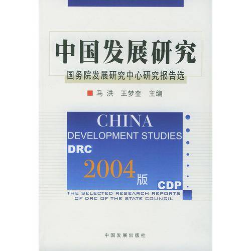 2004版中国发展研究