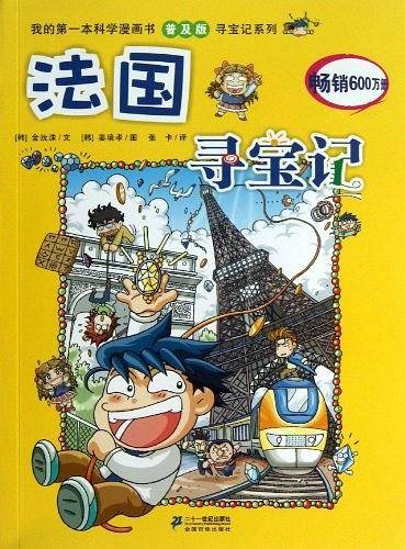 我的第一本科学漫画书 法国寻宝记