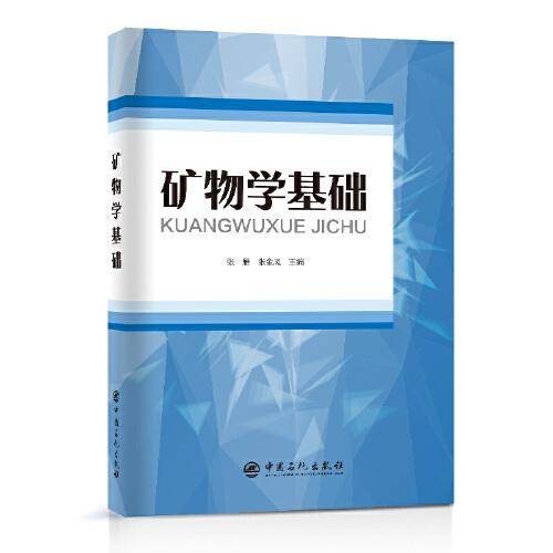 矿物学基础