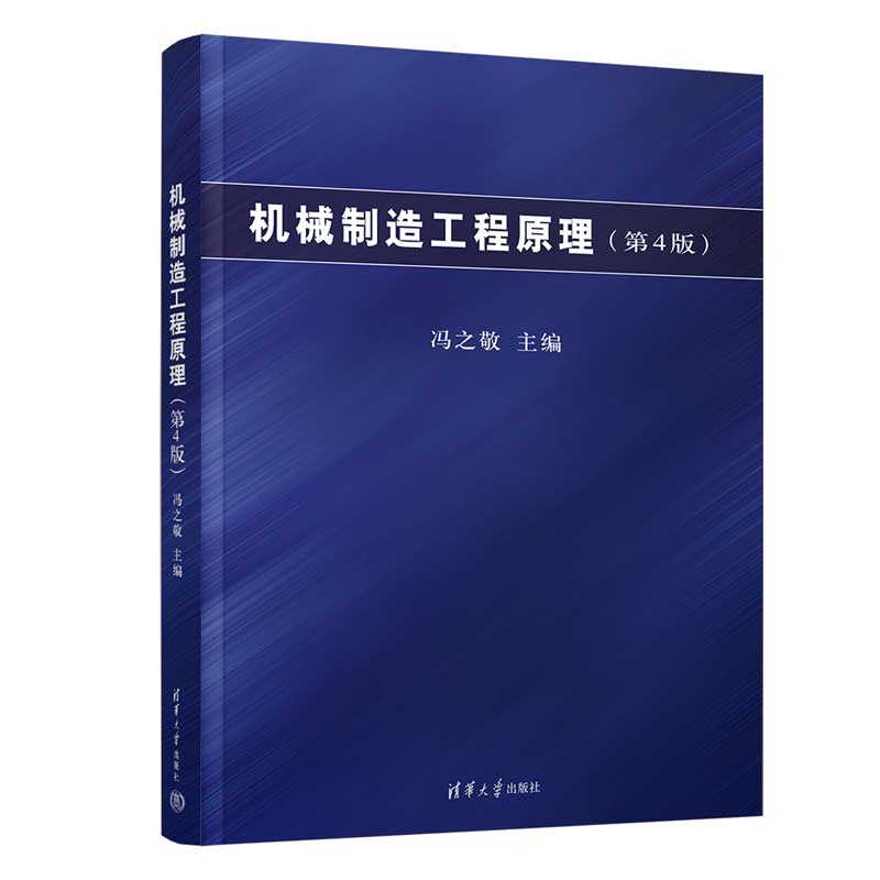 机械制造工程原理（第4版）