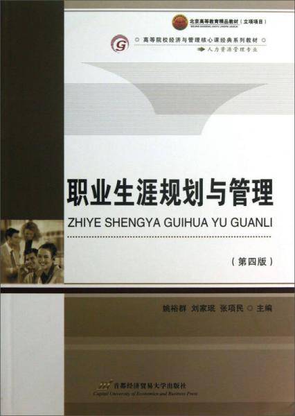 职业生涯规划与管理（第五版）