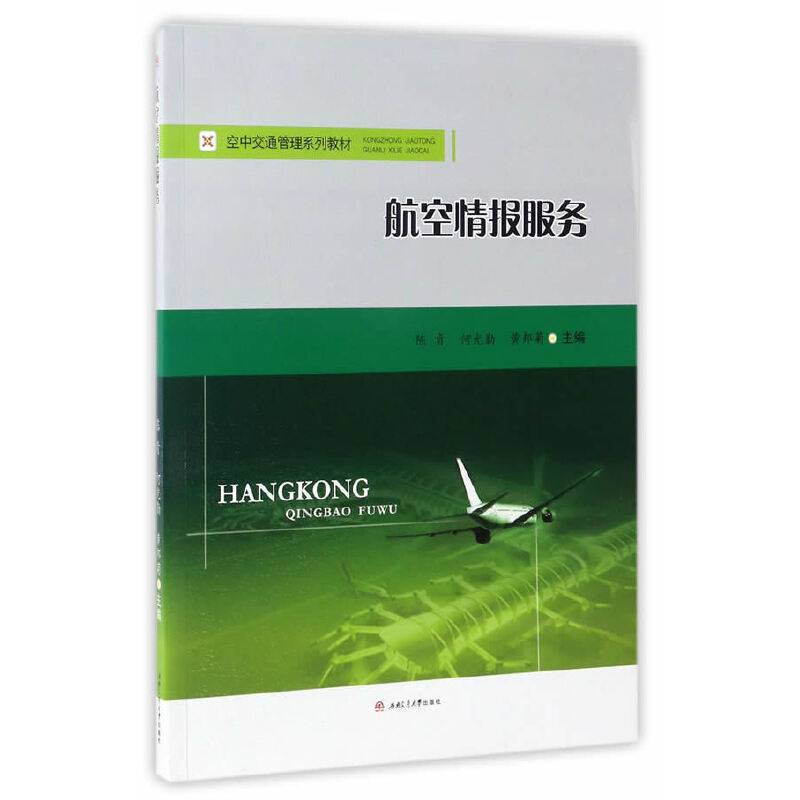 航空情报服务/空中交通管理系列教材