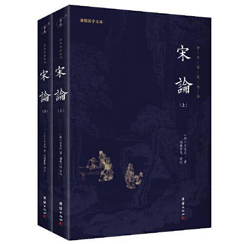 宋论（全2册）全本全注全译 谦德国学文库系列