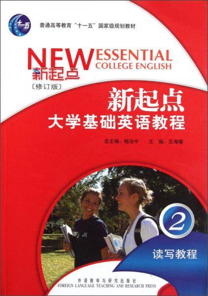 新起点大学基础英语教程