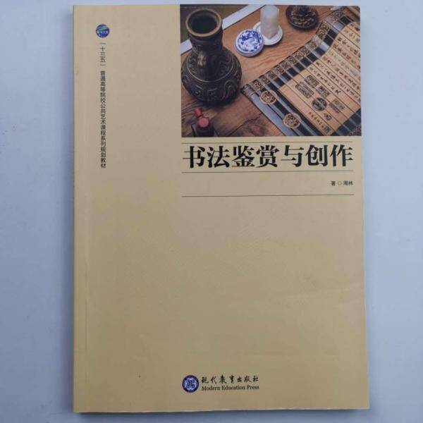 书法鉴赏与创作 [周林
