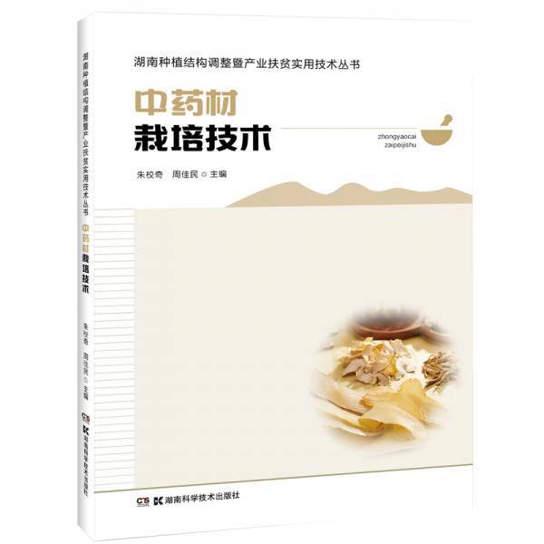 中药材栽培技术