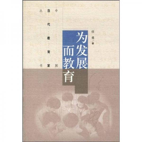 为发展而教育