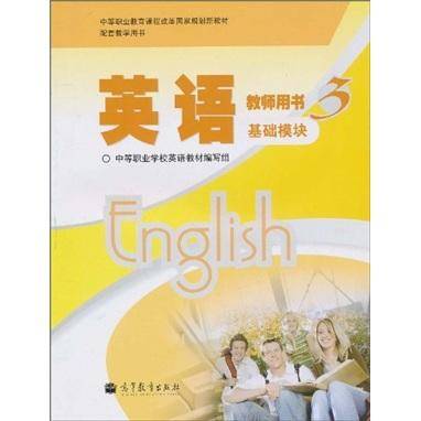 中等职业教育课程改革国家级规划新教材·配套教学用书：英语教师用书3