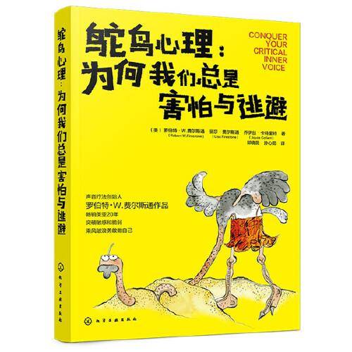 鸵鸟心理：为何我们总是害怕与逃避