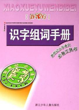识字组词手册