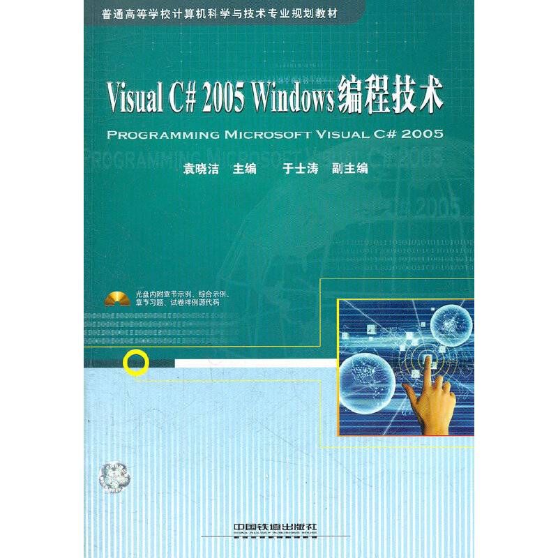 Visual C# 2005 Windows编程技术