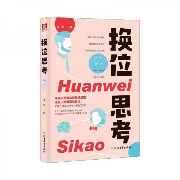 换位思考