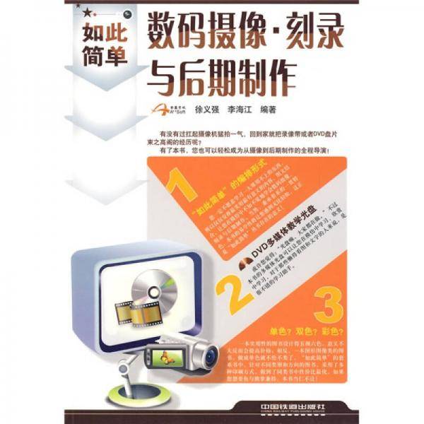 如此简单·数码摄像：刻录与后期制作