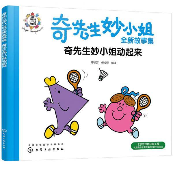 奇先生妙小姐全新故事集：奇先生妙小姐动起来
