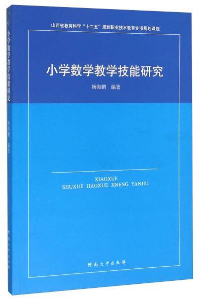 小学数学教学技能研究