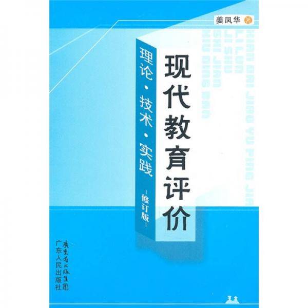 现代教育评价