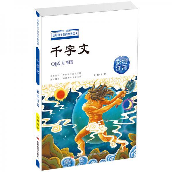 千字文