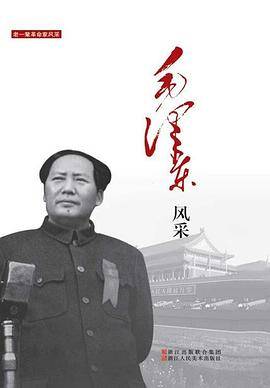 毛泽东风采/老一辈革命家风采