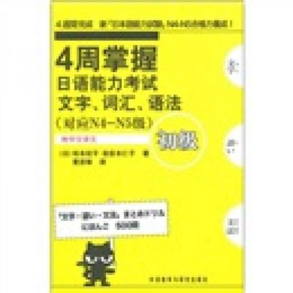 4周掌握日语能力考试文字.词汇.语法