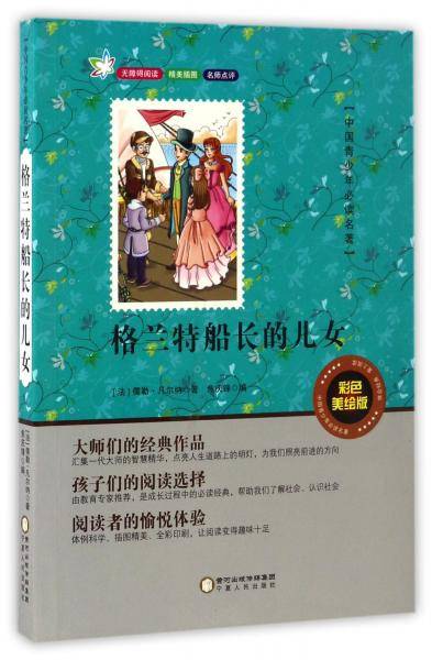 格兰特船长的儿女（彩色美绘版）/中国青少年必读名著·无障碍阅读