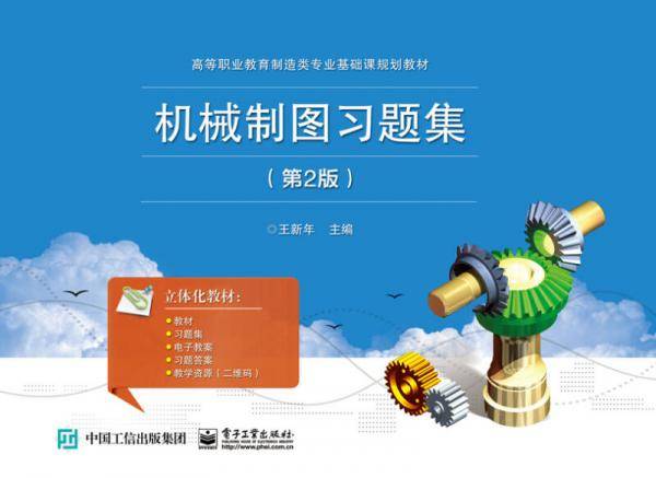 机械制图习题集（第2版）
