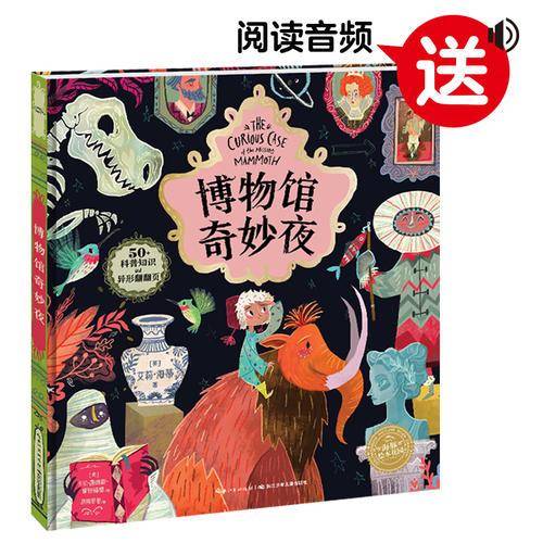 海豚绘本花园：博物馆奇妙夜