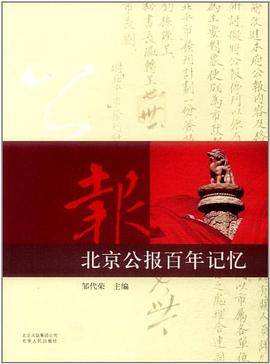 北京公报百年记忆
