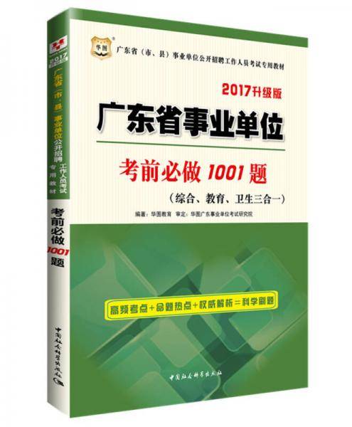 华图2017广东省（市、县）事业单位公开招聘工作人员考试专用教材：考前必做1001题（综合、教育、卫生三合一）（升级版）