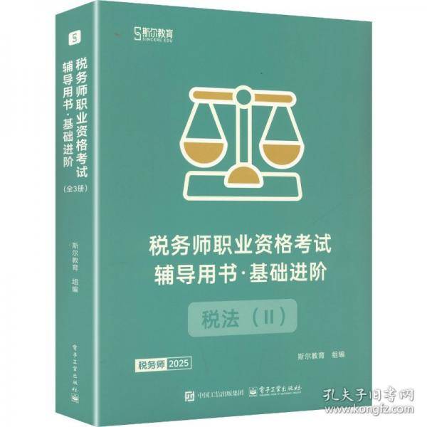 2025税务师职业资格考试辅导用书·基础进阶 税法