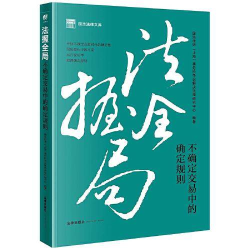 法握全局：不确定交易中的确定规则