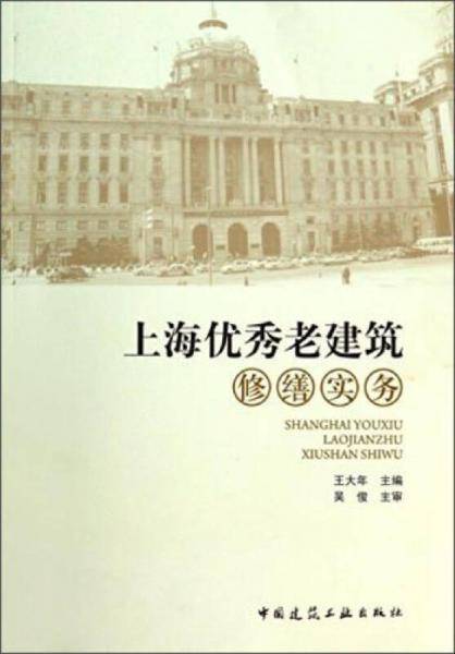 上海优秀老建筑修缮实务