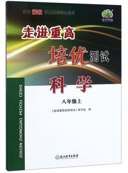 科学（八年级上使用浙教版教材的师生适用）/走进重高培优测试