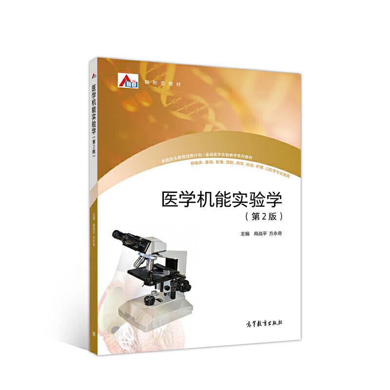 医学机能实验学（第2版）