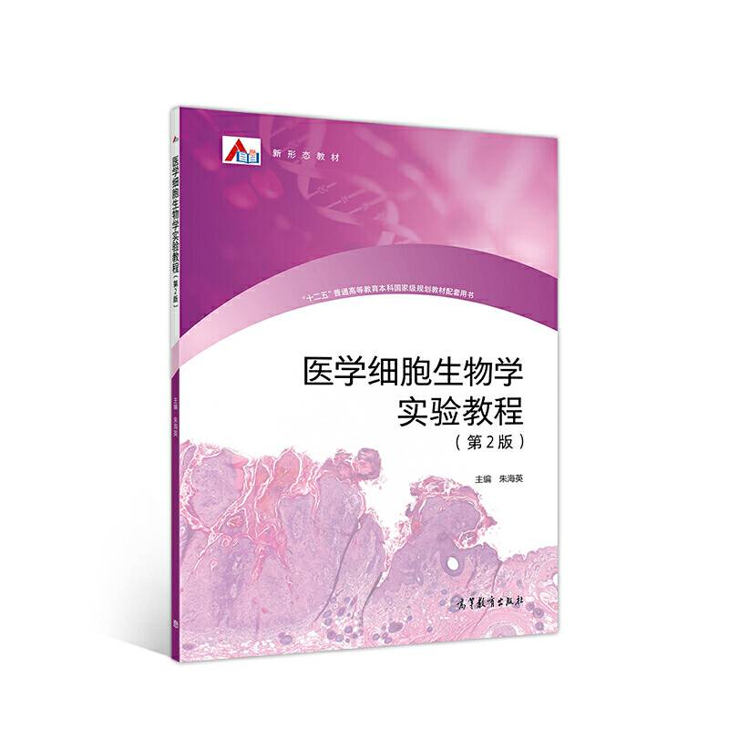 医学细胞生物学实验教程（第2版）